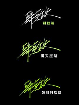 《肆意生长》见面会纪录片封面图