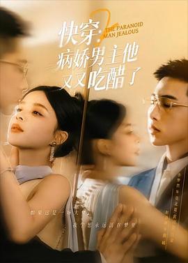 快穿2，病娇男主他又又吃醋了封面图