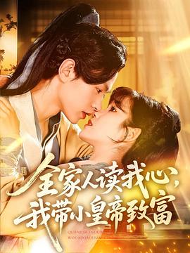 全家人读我心，我带小皇帝致富封面图