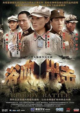 浴血出击封面图
