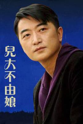 儿大不由娘封面图