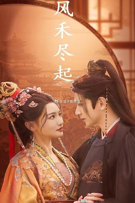 风禾尽起封面图