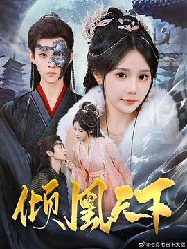 倾凰天下封面图