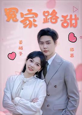 冤家路甜封面图