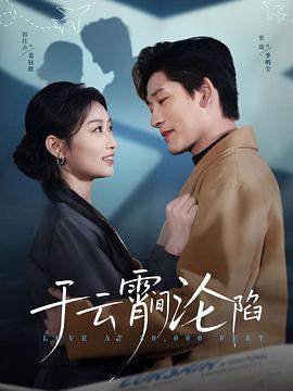 于云霄间沦陷封面图