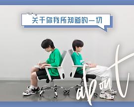 关于你我所知道的一切封面图