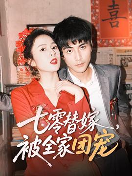 七零替嫁，被全家团宠封面图