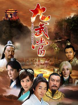 大武当封面图