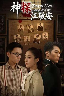 神探江敬安封面图