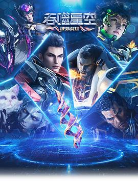 吞噬星空 第6季封面图