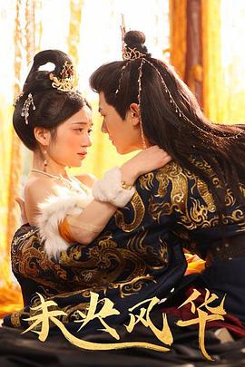 未央风华封面图