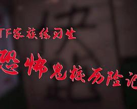 试胆特辑——《恐怖鬼校历险记》（上）（下）封面图