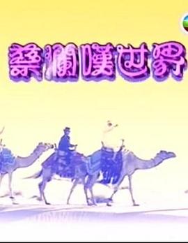 蔡澜叹世界封面图