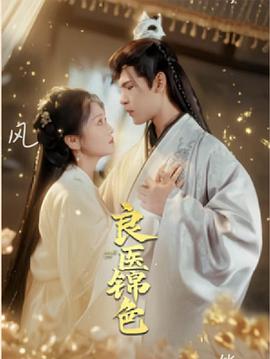 良医锦色封面图