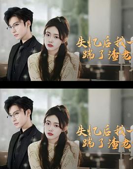 失忆后，我一脚踹了渣老公封面图