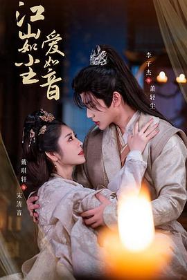 江山如尘爱如音封面图