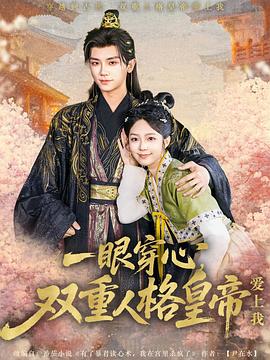 一眼穿心，双重人格皇帝爱上我封面图