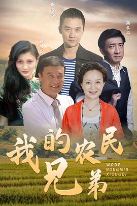 我的农民兄弟封面图
