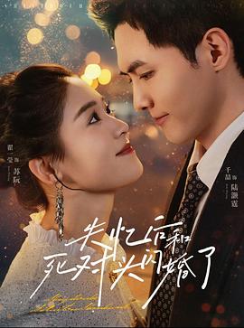 失忆后和死对头闪婚了封面图