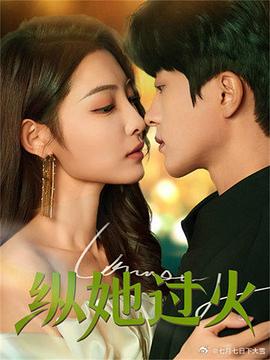 纵她过火封面图