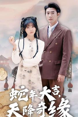 蛇年大吉之天降奇缘封面图