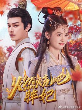 燃烧吧胖妃封面图