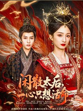 闲散太后，一心只想活命封面图