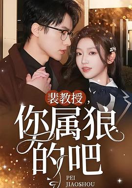 裴教授，你属狼的吧封面图