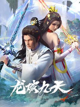 龙破九天封面图