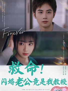 救命闪婚老公竟是我教授封面图