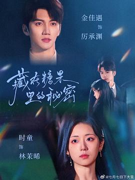 藏在糖果里的秘密封面图