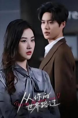 从你的世界路过封面图