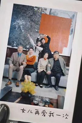 女儿再爱我一次封面图