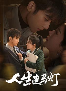 人生走马灯封面图