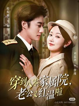 穿到八零家属院老公又红温啦封面图