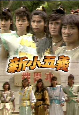 新小五义封面图