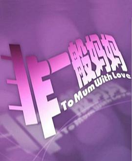 非一般妈妈封面图