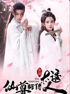 仙尊师傅太诱人封面图