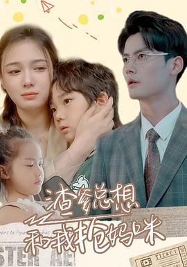 渣男总想和我抢妈咪封面图