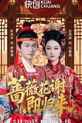 蔷薇花谢即归来封面图