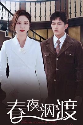 春夜泅渡封面图