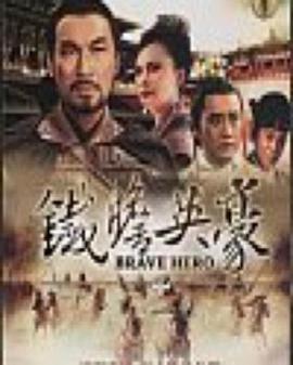 铁胆英豪封面图