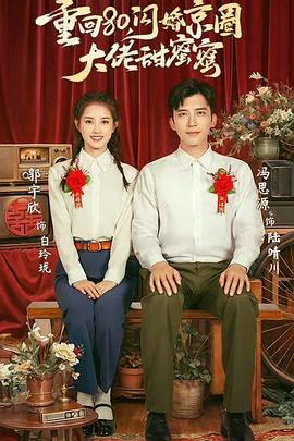 重回80闪婚京圈大佬甜蜜蜜封面图