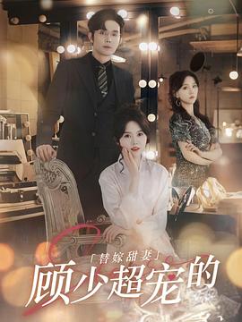 替嫁甜妻：顾少超宠的封面图
