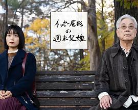 尾形一成的周末父女封面图