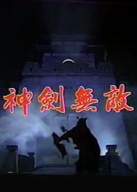 神剑无敌封面图