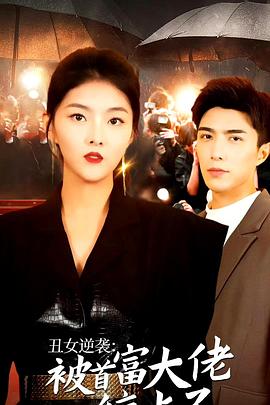 丑女逆袭：被首富大佬缠上了封面图