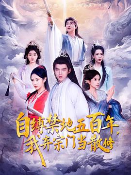 自缚禁地五百年，我弃宗门当散修封面图