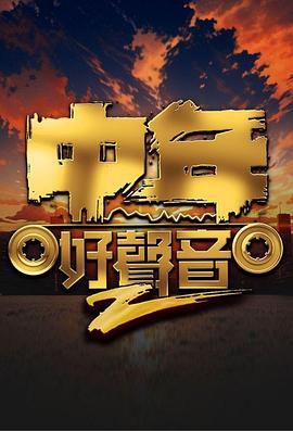 中年好声音2封面图