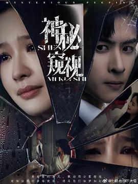 神秘窥视封面图